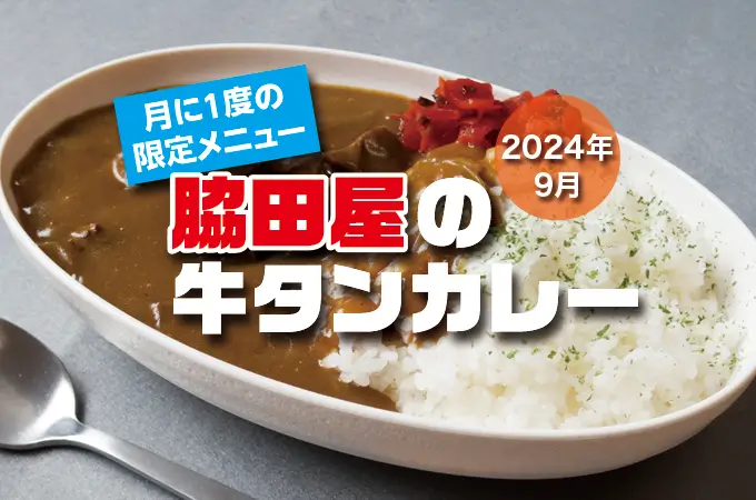 2024年9月27日 牛タンカレー